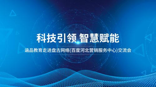 涵品教育走進河北營銷服務中心 深化網絡技術服務，賦能區域教育發展